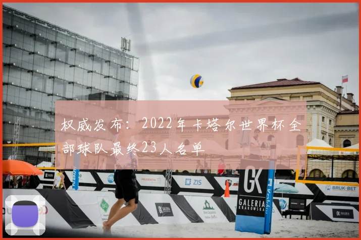 权威发布:2022年卡塔尔世界杯全部球队最终23人名单