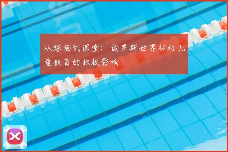 从球场到课堂:俄罗斯世界杯对儿童教育的积极影响