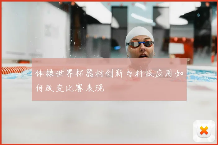 体操世界杯器材创新与科技应用如何改变比赛表现