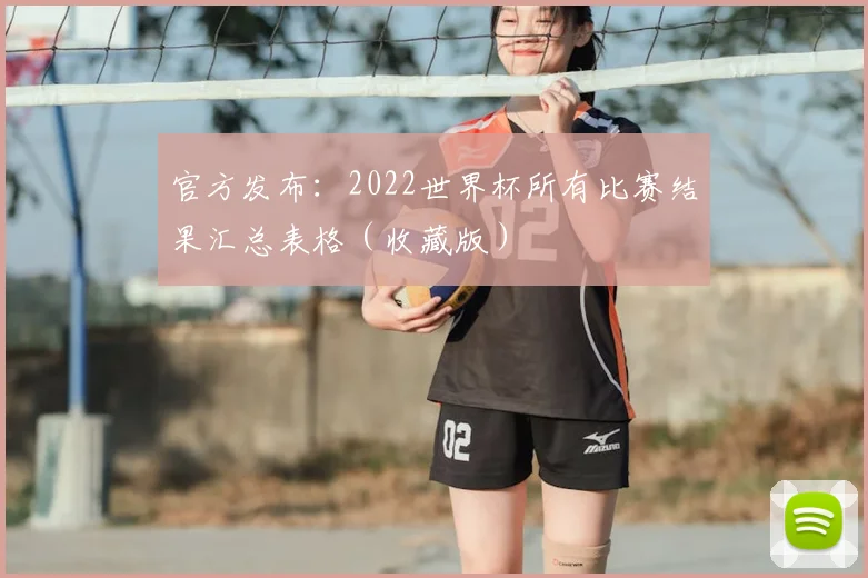 官方发布：2022世界杯所有比赛结果汇总表格（收藏版）