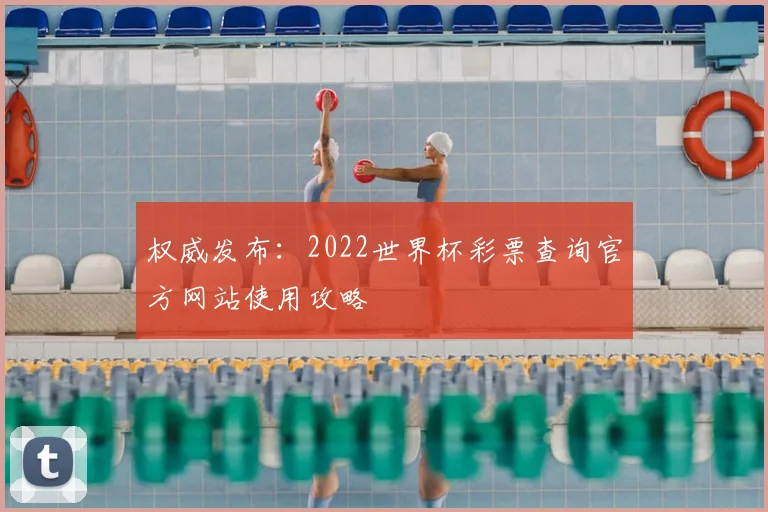 权威发布:2022世界杯彩票查询官方网站使用攻略