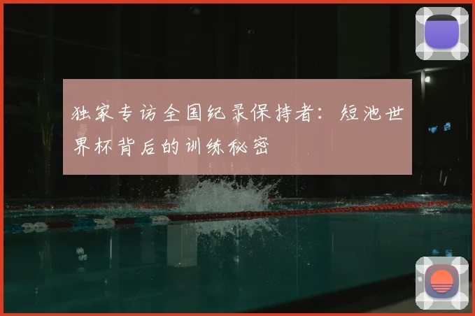 独家专访全国纪录保持者:短池世界杯背后的训练秘密