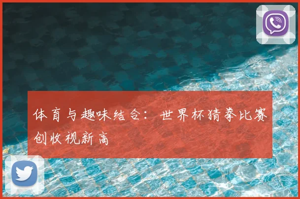 体育与趣味结合：世界杯猜拳比赛创收视新高