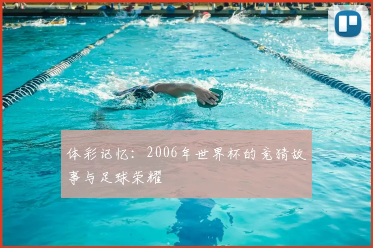 体彩记忆：2006年世界杯的竞猜故事与足球荣耀