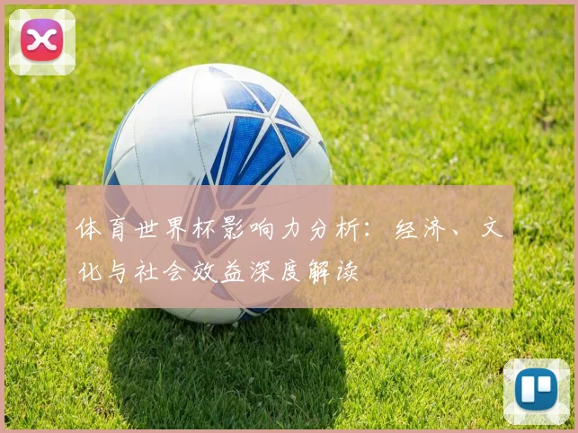 体育世界杯影响力分析：经济、文化与社会效益深度解读