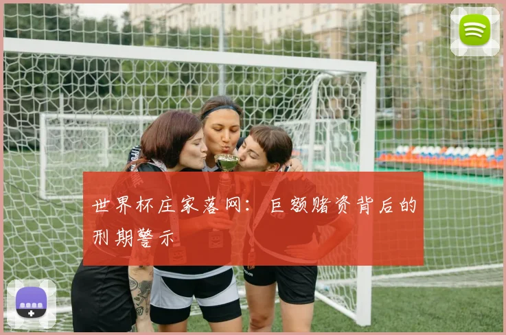 世界杯庄家落网：巨额赌资背后的刑期警示