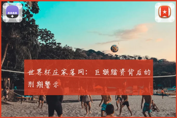世界杯庄家落网：巨额赌资背后的刑期警示