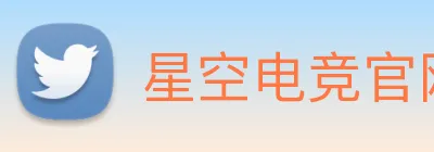 星空电竞官网 Logo